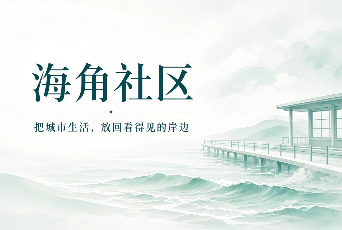 海角社区城市生活与公共内容导览